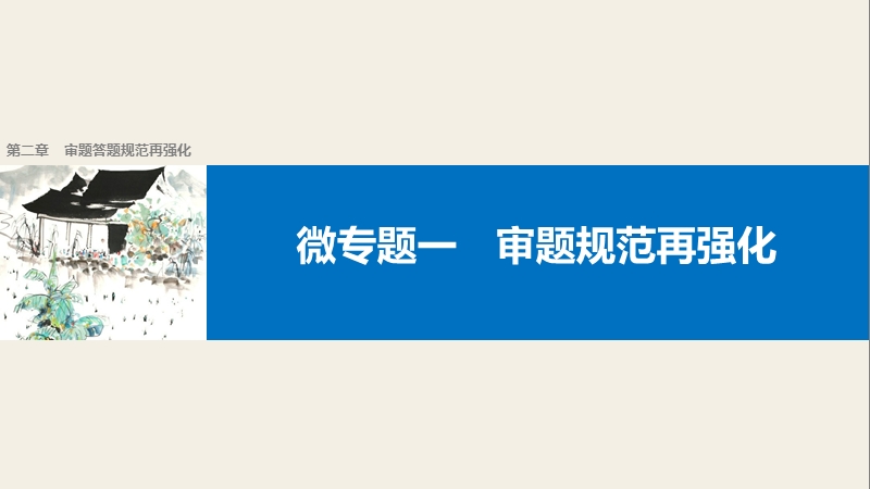 【新步步高】2017届高考二轮复习语文（全国通用）课件 考前微点冲关夺分 第二章 审题答题规范再强化 微专题一 .ppt_第1页