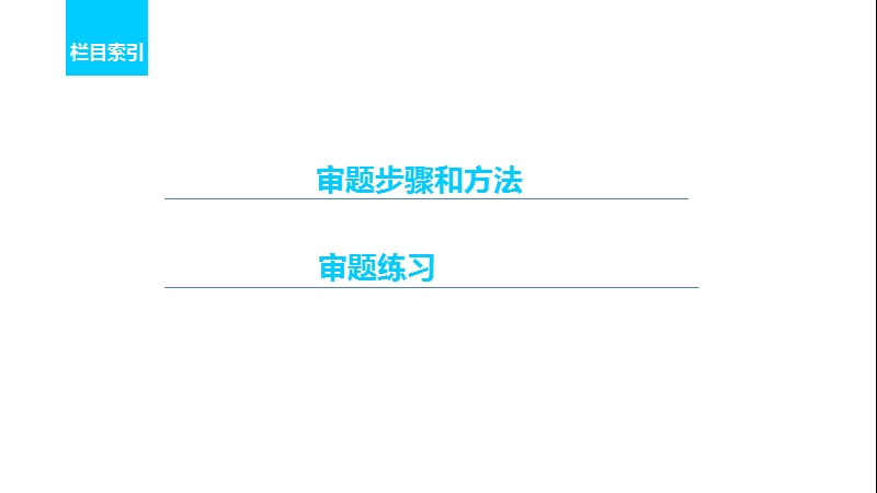 【新步步高】2017届高考二轮复习语文（全国通用）课件 考前微点冲关夺分 第二章 审题答题规范再强化 微专题一 .ppt_第3页