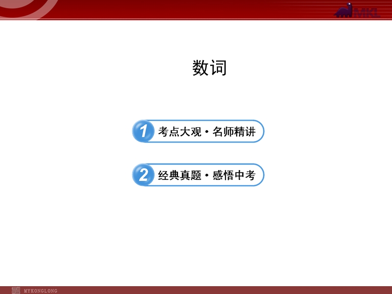 巧记100以内的基数词.ppt_第1页