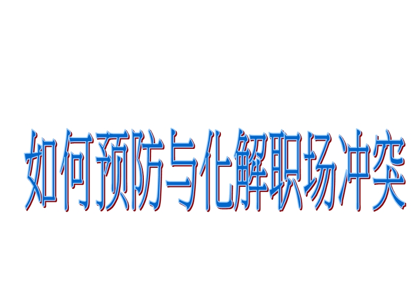 如何预防与化解职场冲突.ppt_第1页