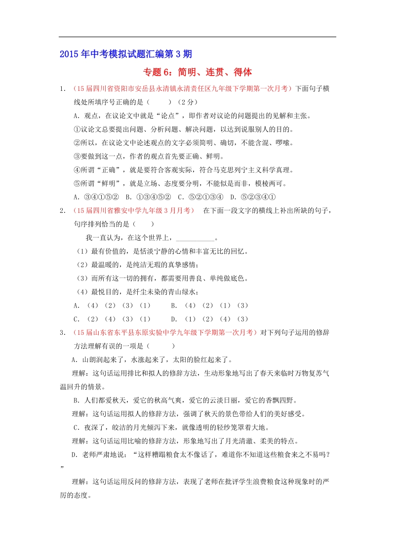 专题06 简明、连贯、得体（第03期）-2015年中考语文模拟试题汇编.doc_第1页