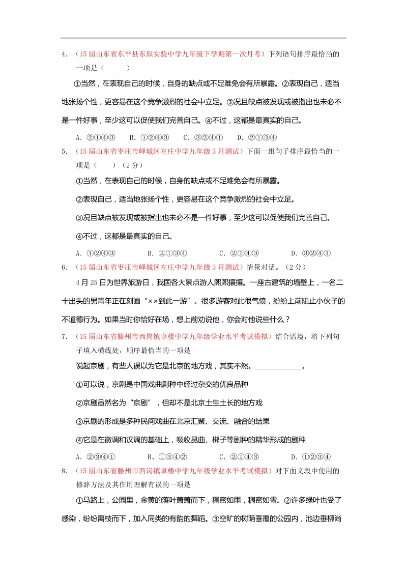 专题06 简明、连贯、得体（第03期）-2015年中考语文模拟试题汇编.doc_第2页