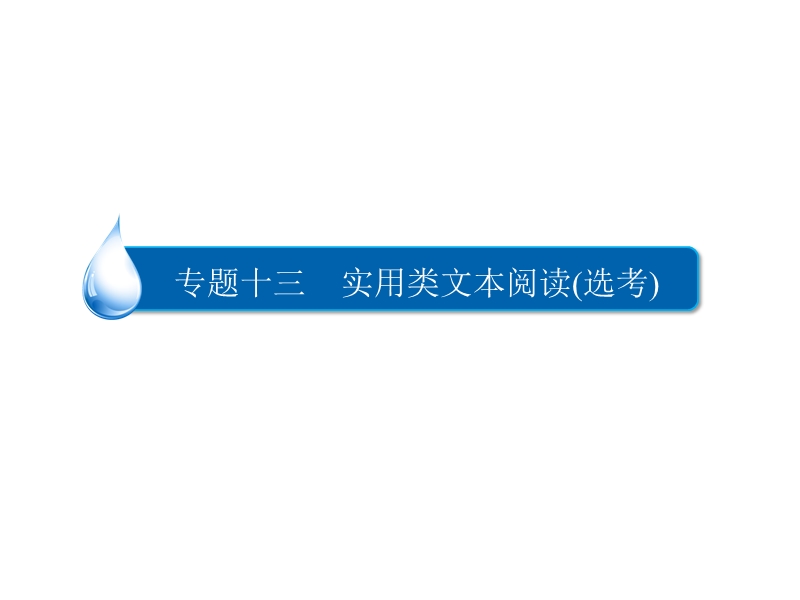 2018高考语文异构异模复习考案课件 专题十三　实用类文本阅读（选考） 13-2  .ppt_第3页