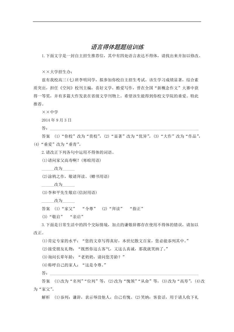 高考语文一轮复习：语言表达和运用 语言得体 题题组训练.doc_第1页