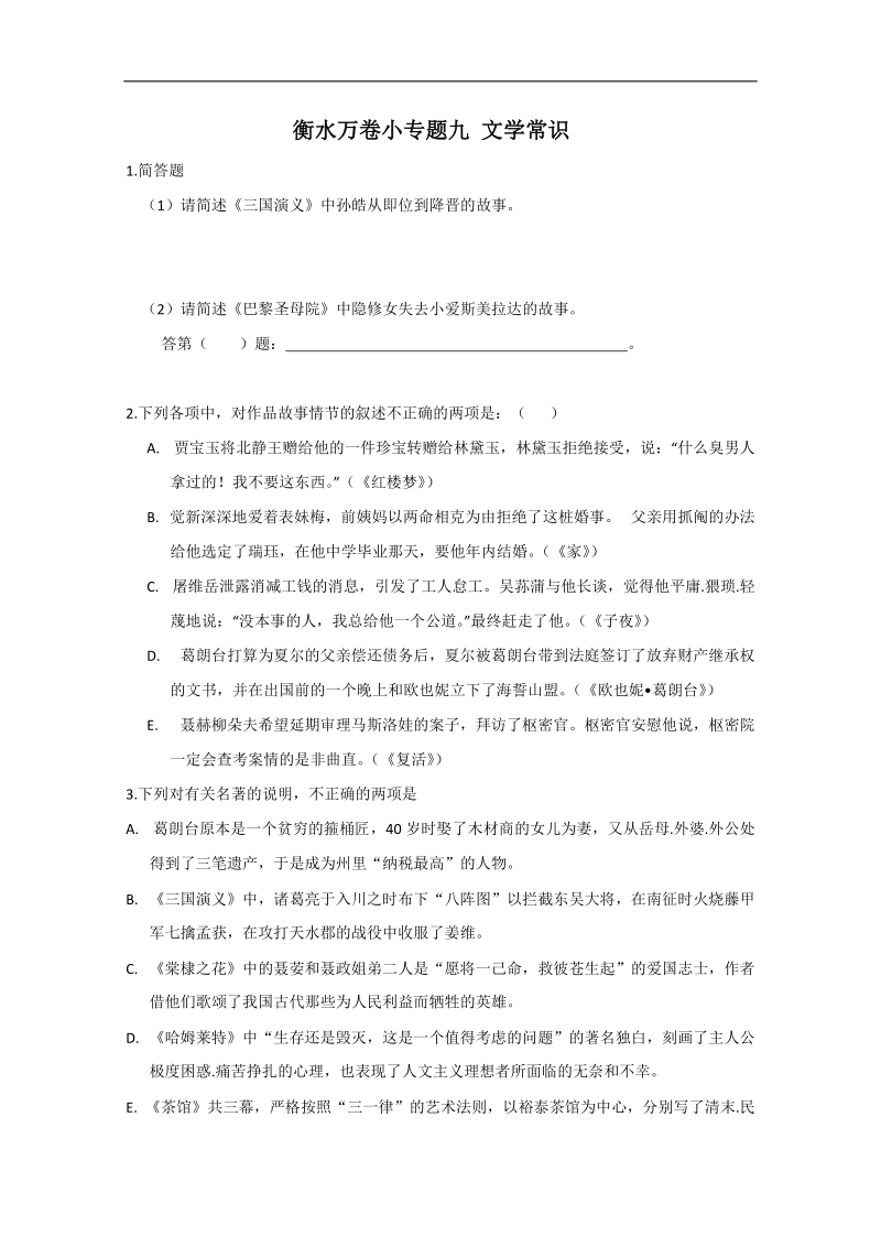 高考语文衡水万卷专题9 文学常识 .doc_第1页