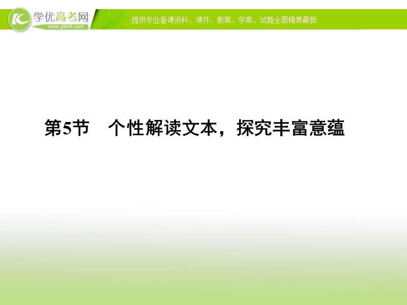 【冲关课件】高考语文（新课标人教版）一轮总复习配套课件“现代文阅读”专题冲关能力提升 第二章 专题二 第五节 个性解读文本，探究丰富意蕴.ppt_第1页