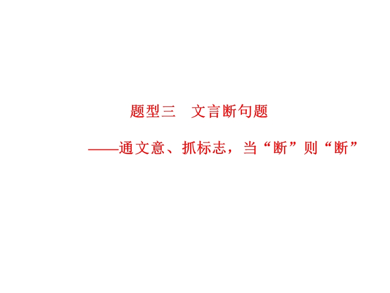 【湖南】新田县第一中学高考语文一轮复习：题型三 文言断句题.ppt_第1页