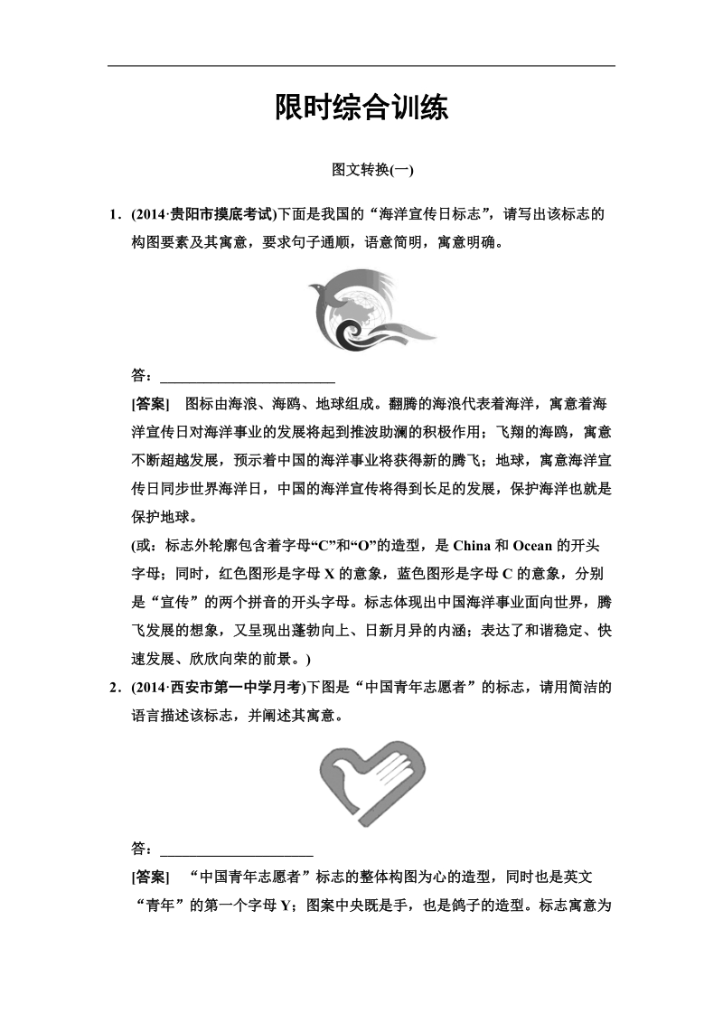 【高考领航】高考新一轮语文总复习综合训练：专题14图文转换（16页）.doc_第1页