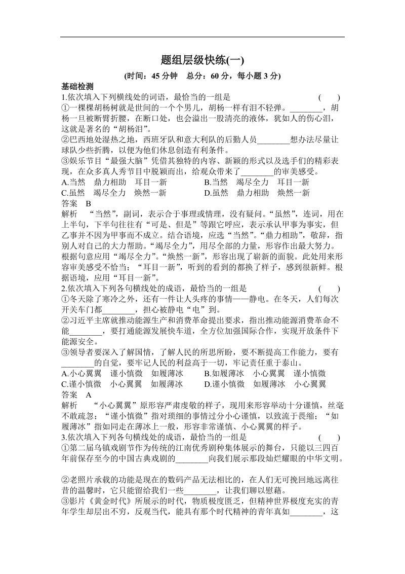 高三语文一轮复习课时作业1专题一 正确使用词语.doc_第1页