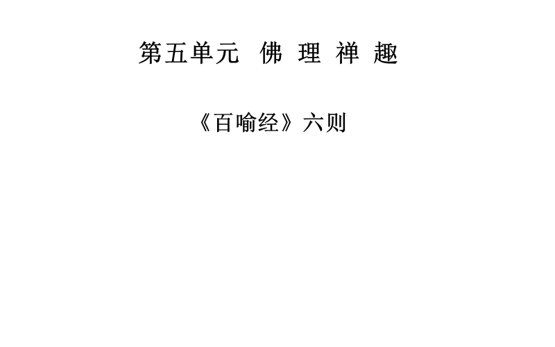 2014-2015学年高中语文二轮配套课件（人教选修 中国文化经典研读） 《百喻经》六则 .ppt_第1页