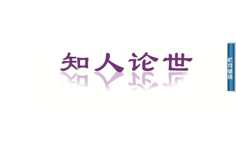 2014-2015学年高中语文二轮配套课件（人教选修 中国文化经典研读） 《百喻经》六则 .ppt_第2页