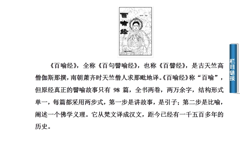 2014-2015学年高中语文二轮配套课件（人教选修 中国文化经典研读） 《百喻经》六则 .ppt_第3页