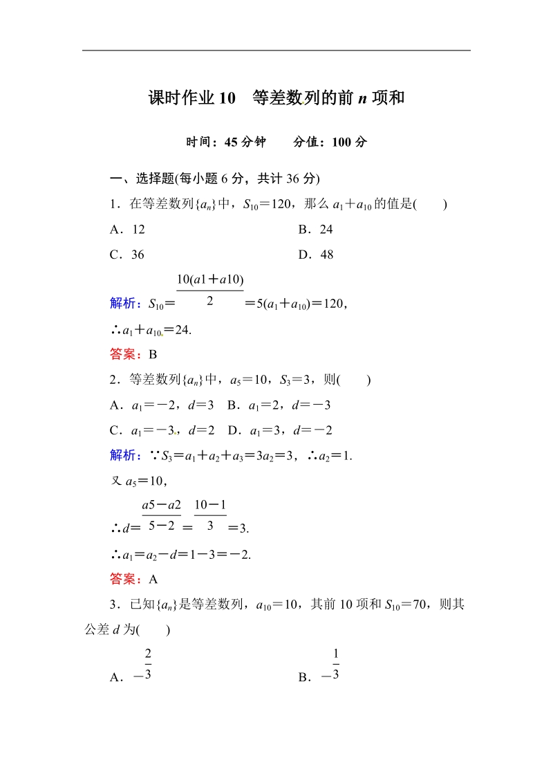 [无忧考]高中-高中人教a版·数学·必修5（有详解答案）：课时作业10：等差数列的前n项和.doc_第1页