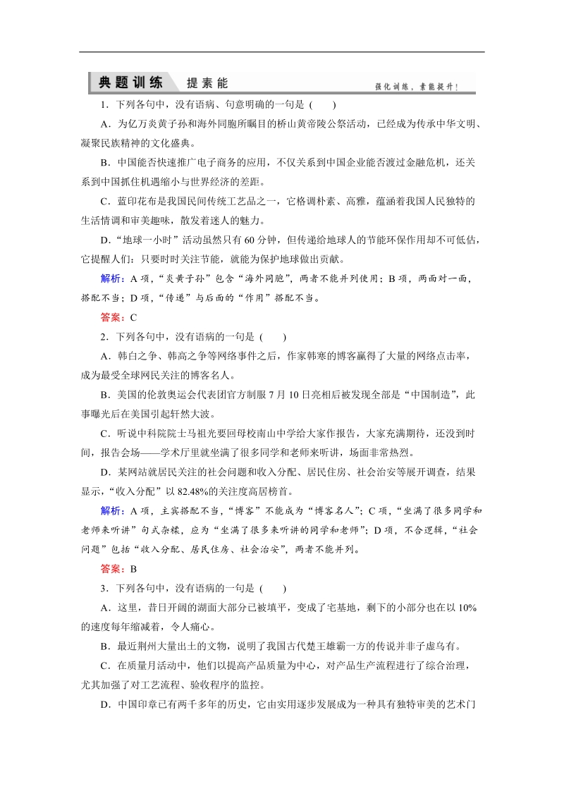 高考语文（山东版）总复习名师指点提素能专训：专题五　辨析并修改病句.doc_第1页