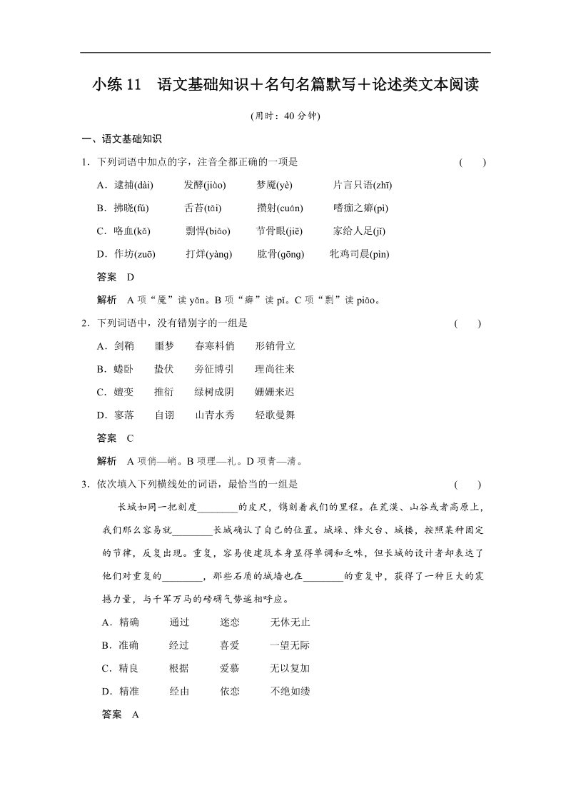 【湖北专用】备战2015届高考语文二轮限时综合达标训练11 word版含答案.doc_第1页