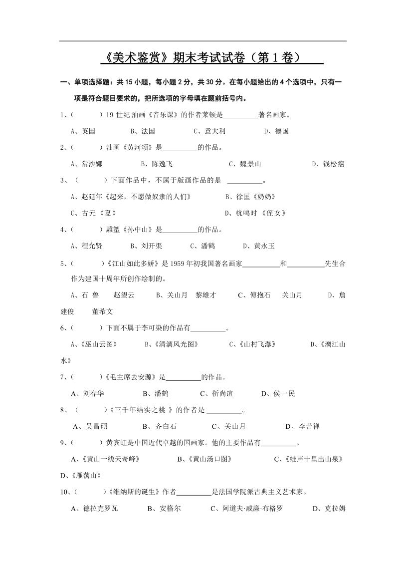 《美术鉴赏》期末考试试卷（第1卷）.doc_第1页