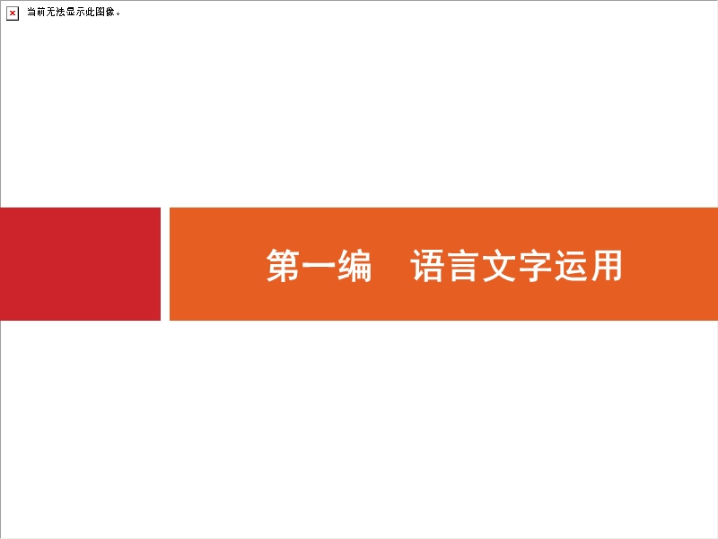 浙江省2018届高三语文（新课标）二轮复习专题突破课件：1.1识记字音,正确书写汉字.ppt_第1页