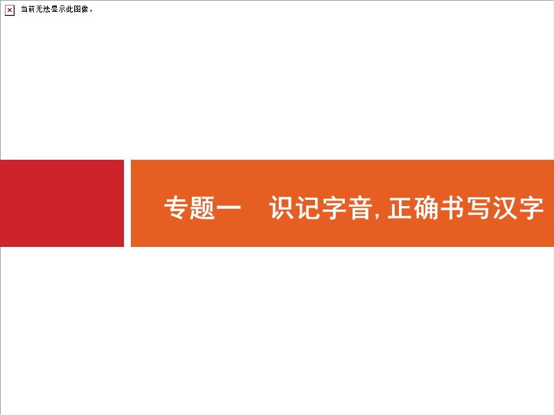 浙江省2018届高三语文（新课标）二轮复习专题突破课件：1.1识记字音,正确书写汉字.ppt_第2页