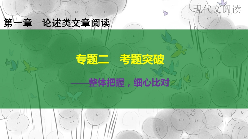 《新步步高》 高考语文总复习 大一轮 （ 人教全国 版）课件：现代文阅读 第1章论述类文章阅读 专题2考题突破.ppt_第1页