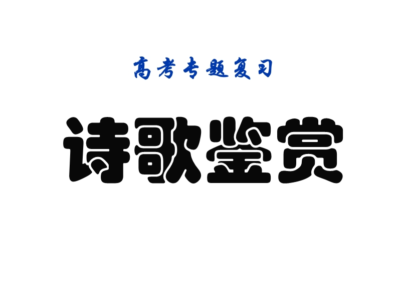 河南省洛阳市中成外国语学校2016届高考语文一轮复习《如何读懂诗歌》（四）课件.ppt_第1页