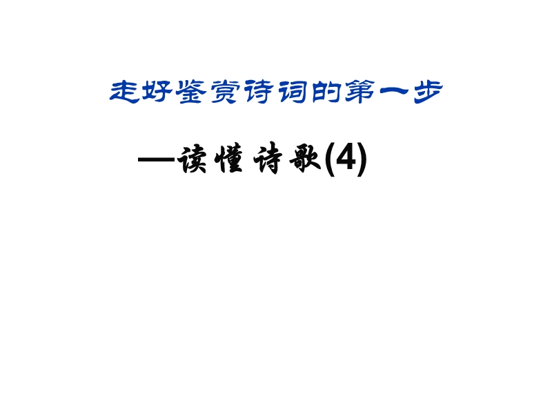 河南省洛阳市中成外国语学校2016届高考语文一轮复习《如何读懂诗歌》（四）课件.ppt_第2页