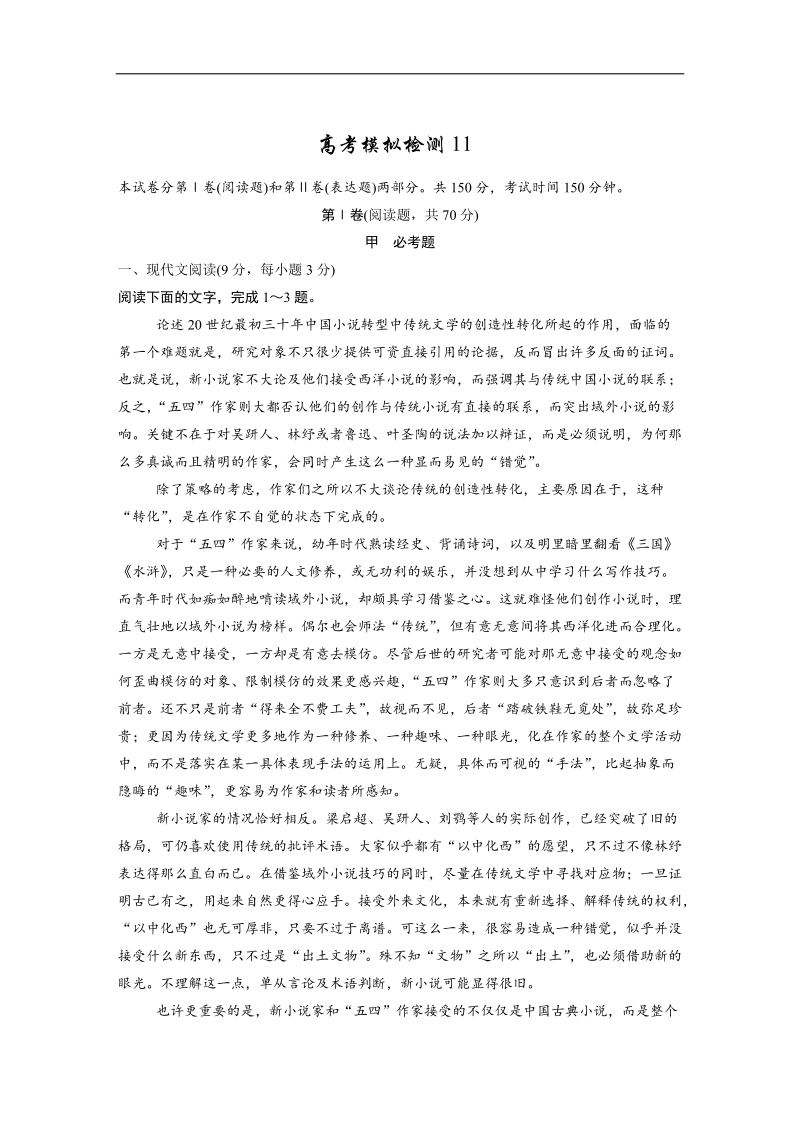 广东省2017年高考语文一轮高考模拟检测11 word版含解析.doc_第1页