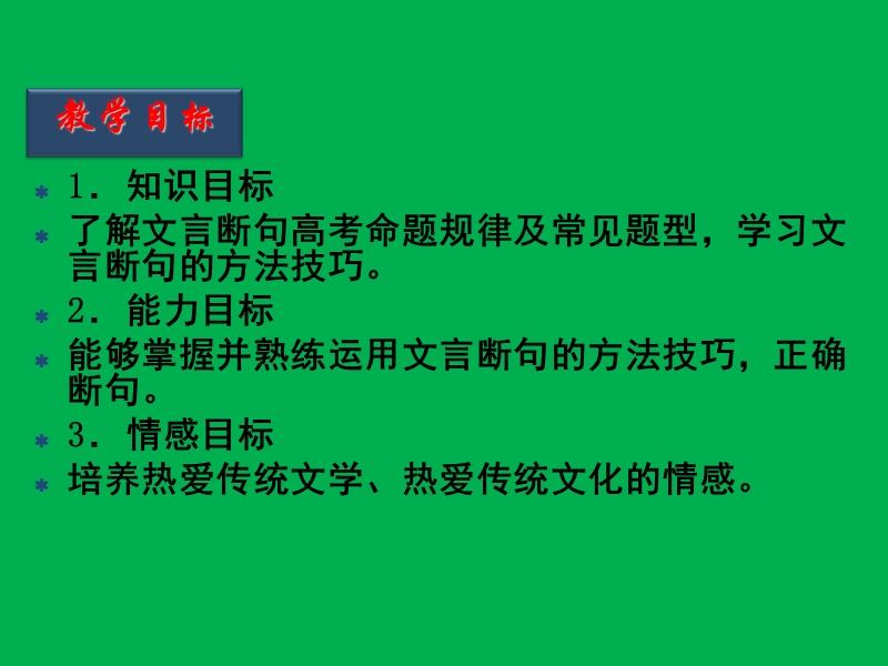 2016届高考语文二轮复习精品课件：第11节 文言断句.ppt_第2页