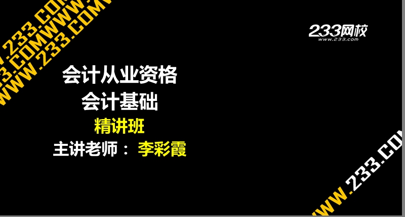 ok李彩霞-会计从业-会计基础-精讲班-会计科目(美工版2012.11.12).ppt_第1页