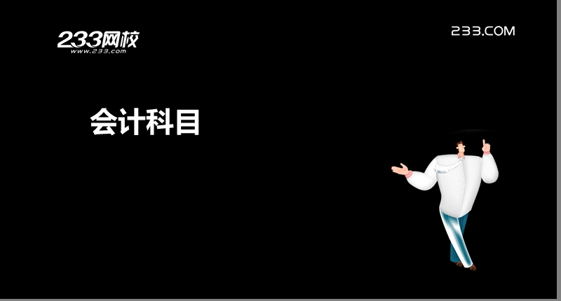 ok李彩霞-会计从业-会计基础-精讲班-会计科目(美工版2012.11.12).ppt_第2页