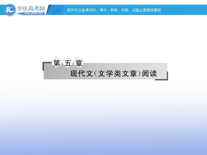 【名师导学】高考语文二轮复习课件： 第五章 现代文（文学类文章）1 湘教版.ppt_第1页