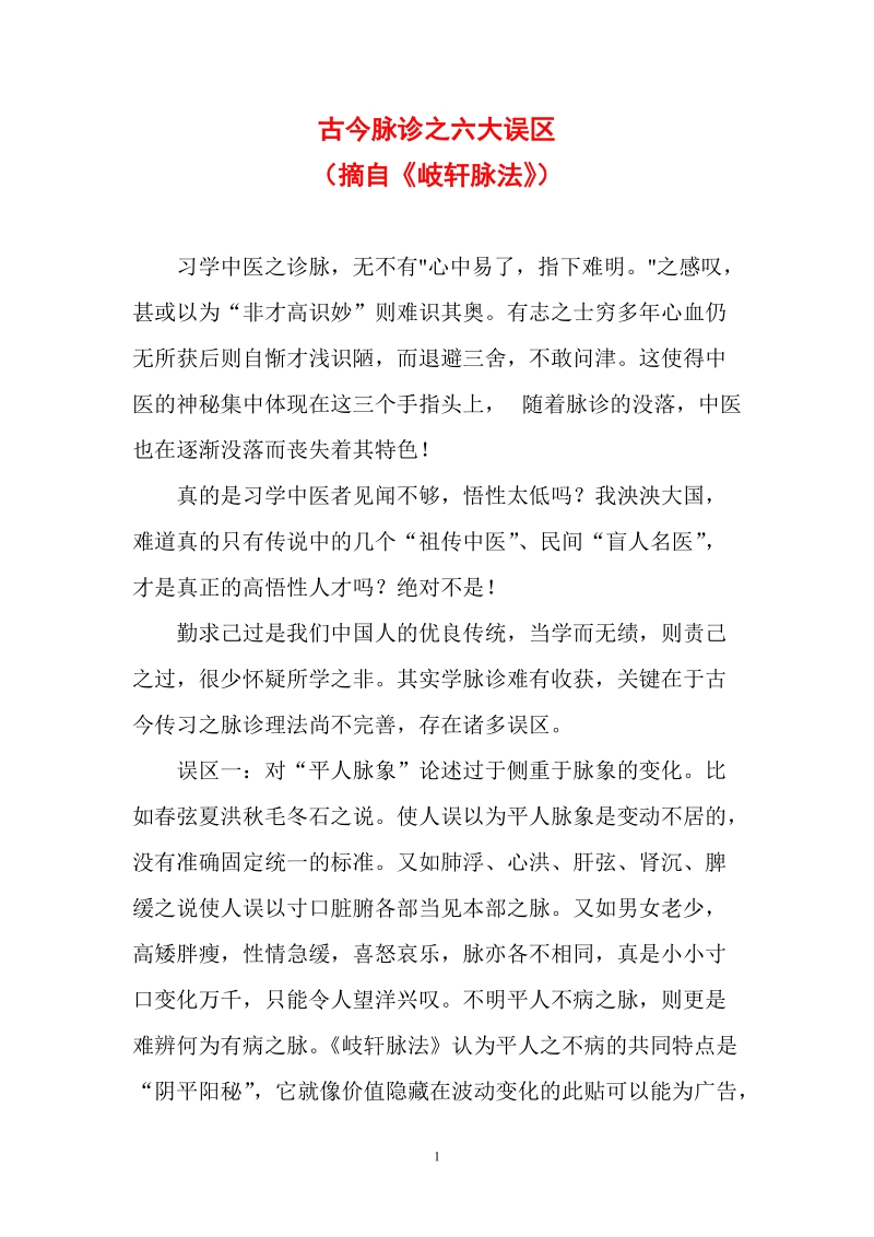 古今脉诊之六大误区.doc_第1页