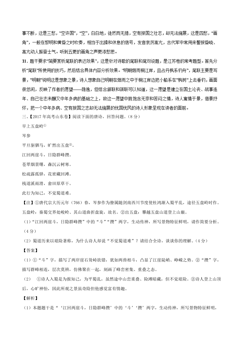 备考2018年高考语文二轮复习易错点汇总 专题11 古诗、词曲鉴赏（易错起源） word版含解析.doc_第3页