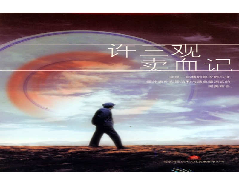 《许三观卖血记（节选）》课件（1）（北京版必修1）.ppt_第2页