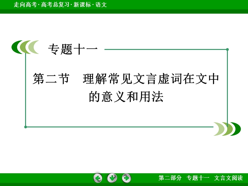 【走向高考】2017年高考语文新课标一轮复习课件 专题11 第2节.ppt_第3页