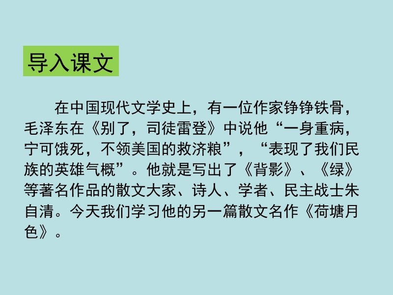 2015—2016高中语文北京版（必修4）第一单元课件：第1课《荷塘月色》（共62张ppt）.ppt_第2页