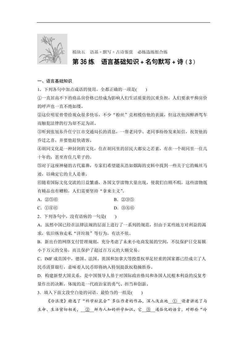 【加练半小时】2018年高考语文（全国通用）专题复习练模块五　语基+默写+古诗鉴赏  第36练.doc_第1页