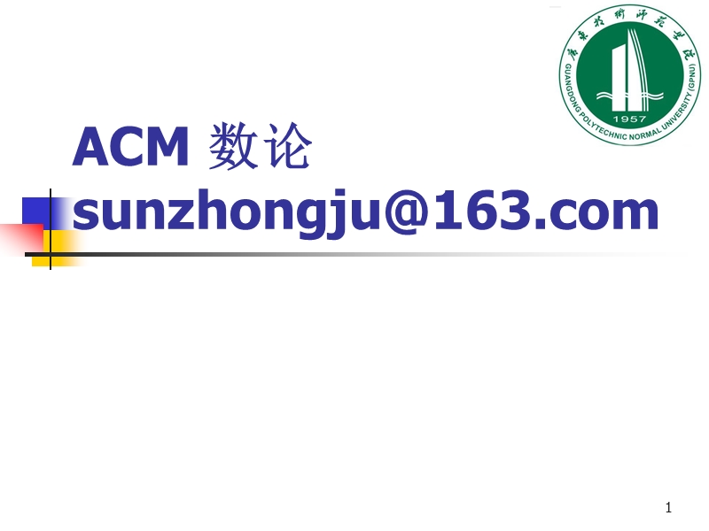 sun-acm数论.ppt_第1页