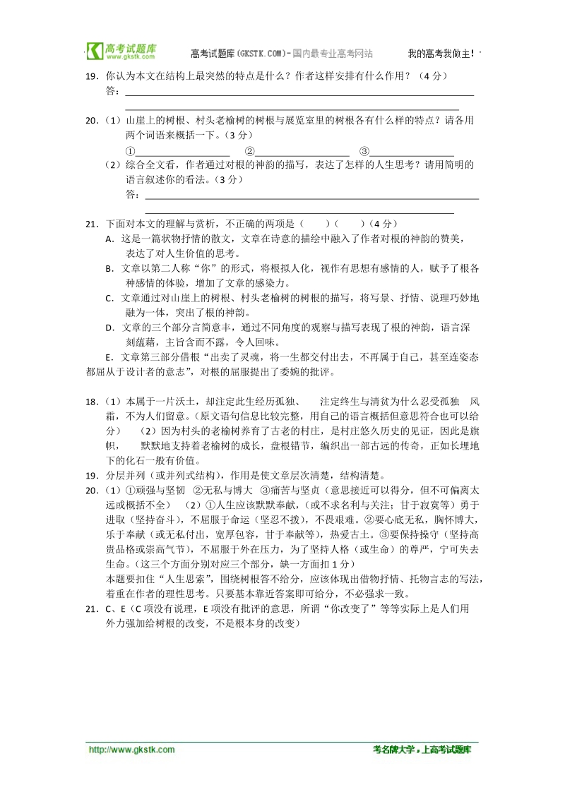 安徽省2012高考考前40天语文阅读题过关检测（7）根的神韵.doc_第2页