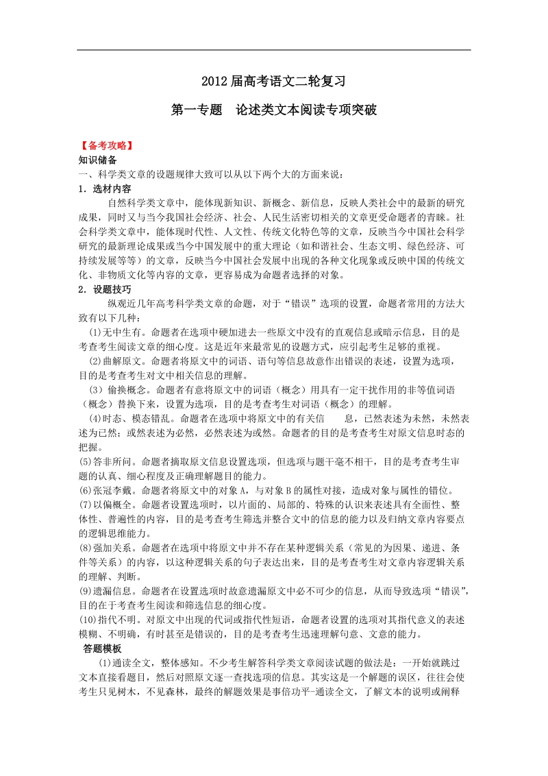 高考二轮复习语文教案：专题1：论述类文本阅读专项突破.doc_第1页