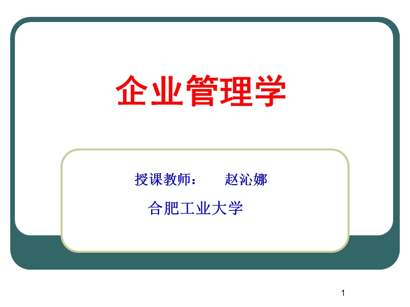 企业管理学.ppt_第1页