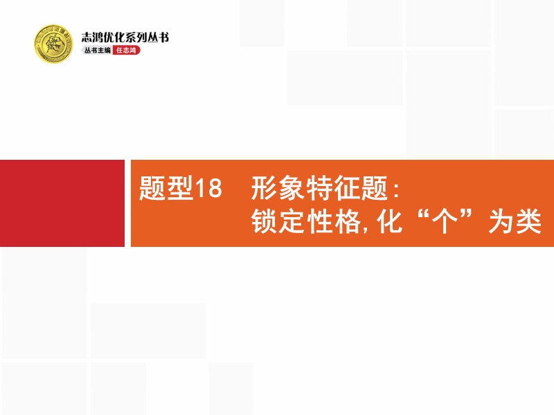 【高优指导】2017届高考语文（山东专用）二轮课件：18 形象特征题：锁定性格化“个”为类.ppt_第1页