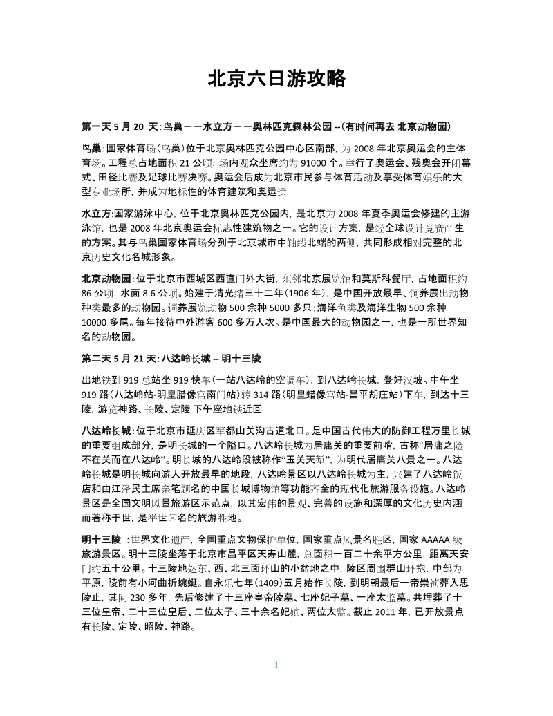 北京六日游攻略.docx_第1页