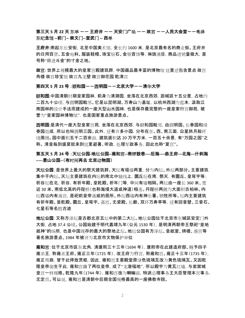 北京六日游攻略.docx_第2页