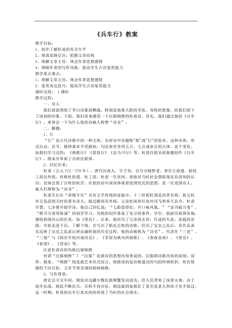 2012年秋学期 鲁教版必修2《兵车行》教案.doc_第1页