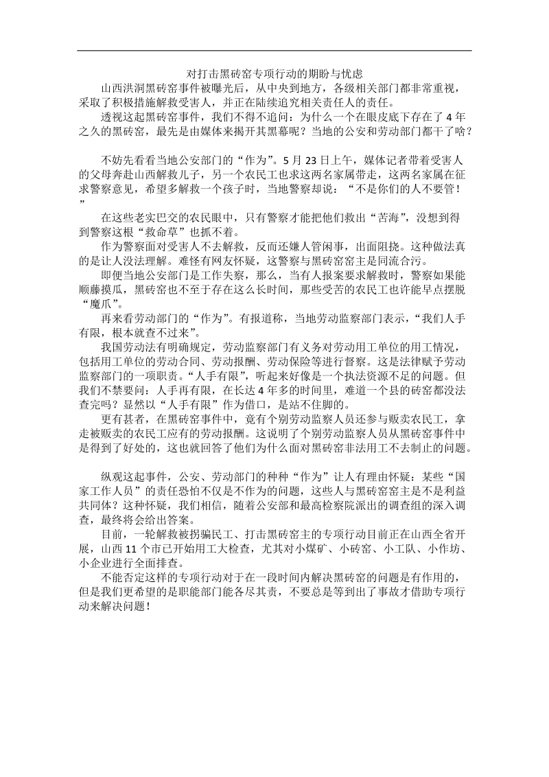 2012时政新点高考语文作文素材：对打击黑砖窑专项行动的期盼与忧虑.doc_第1页