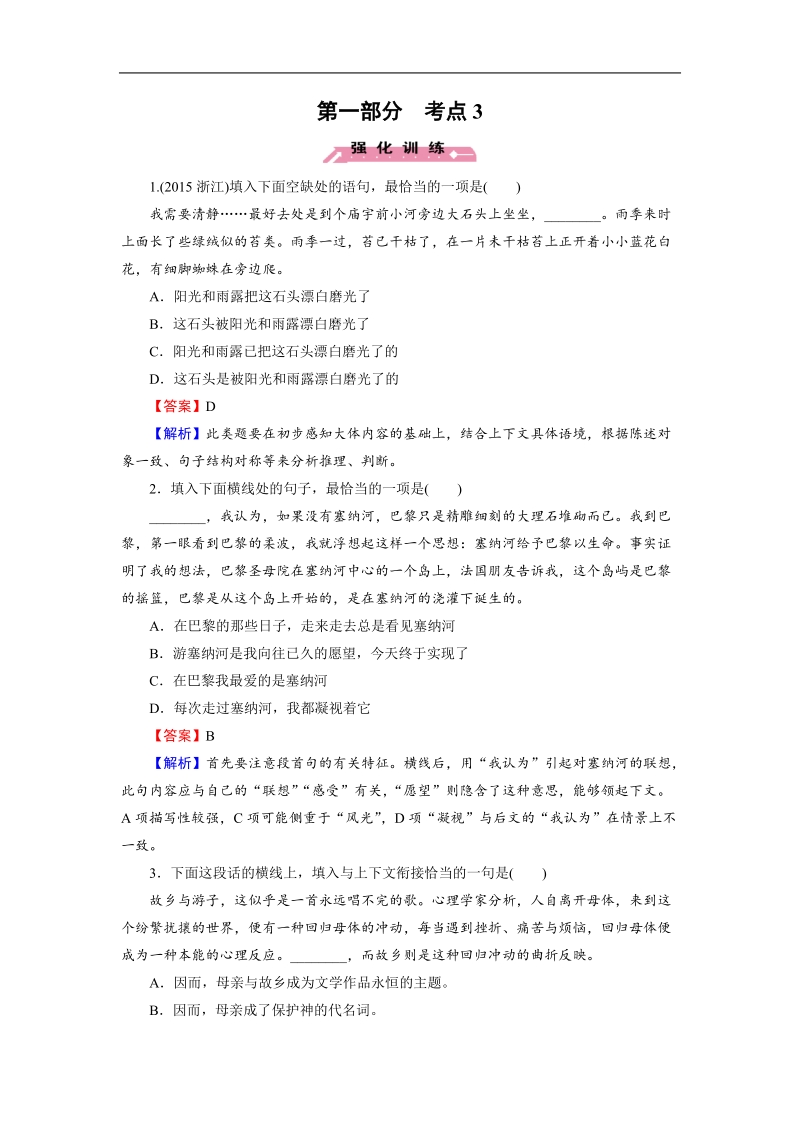 【走向高考】2016高考语文二轮复习习题：考点3.doc_第1页