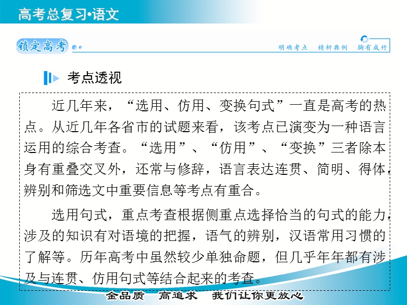 【金版学案】2015届高考语文基础知识总复习精讲课件 专题五 选用、仿用、变换句式.ppt_第2页