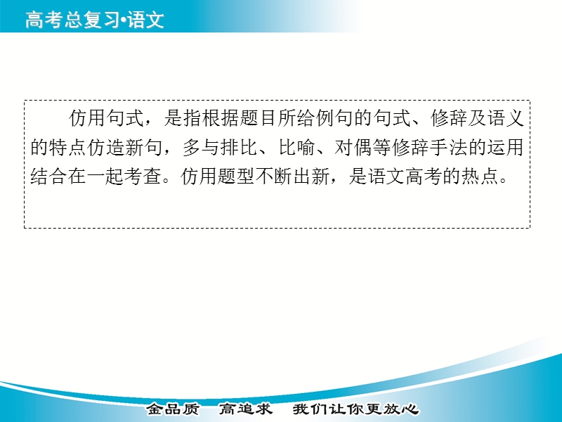 【金版学案】2015届高考语文基础知识总复习精讲课件 专题五 选用、仿用、变换句式.ppt_第3页