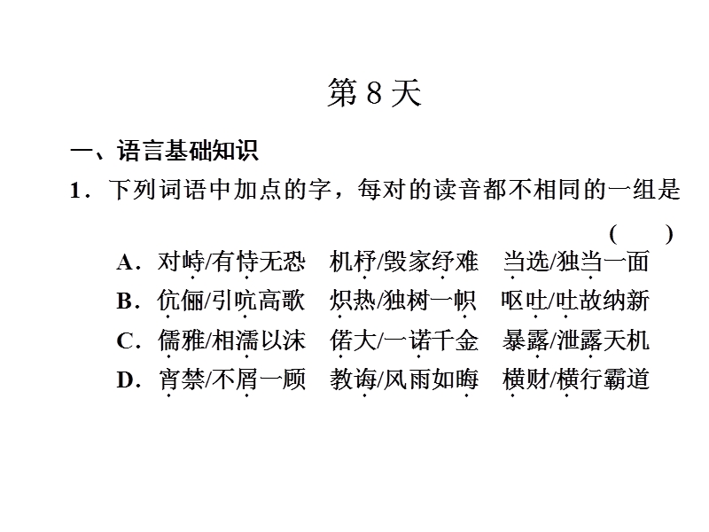 步步高大二轮专题复习课件： 热身训练半个月 第8天.ppt_第1页