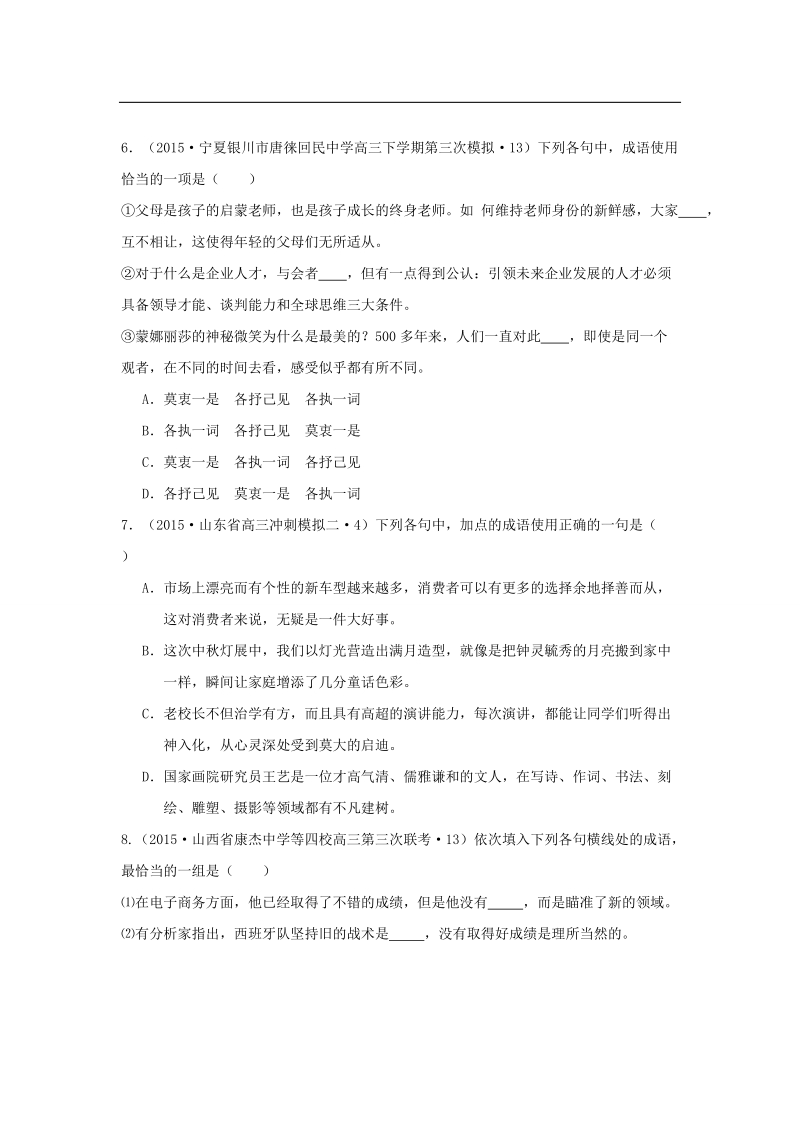 【2015年全国各地高考语文模拟试题专题汇编】专题四 正确使用词语（包括熟语）(b卷).doc_第3页